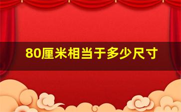 80厘米相当于多少尺寸