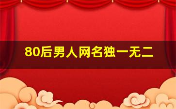 80后男人网名独一无二