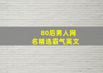 80后男人网名精选霸气英文