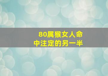 80属猴女人命中注定的另一半