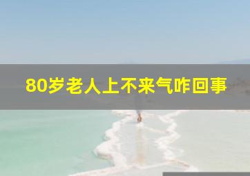 80岁老人上不来气咋回事