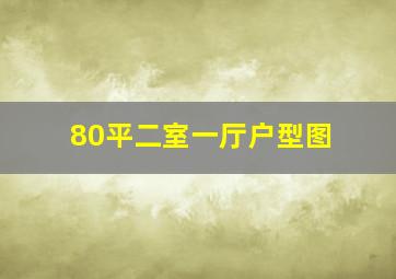 80平二室一厅户型图