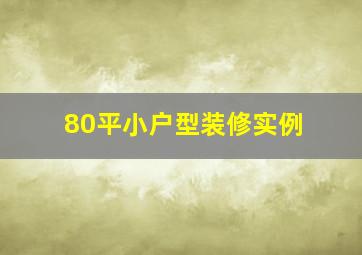 80平小户型装修实例