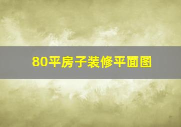 80平房子装修平面图