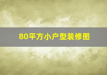 80平方小户型装修图