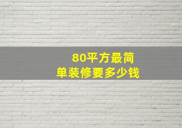 80平方最简单装修要多少钱