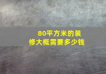 80平方米的装修大概需要多少钱