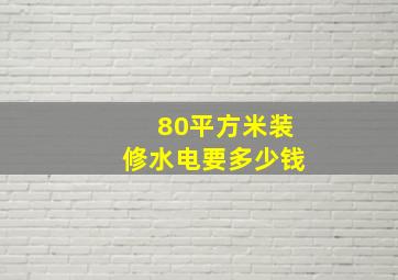 80平方米装修水电要多少钱