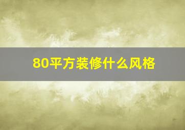 80平方装修什么风格