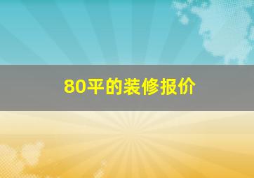 80平的装修报价