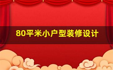 80平米小户型装修设计