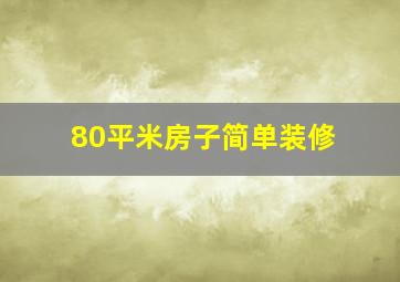 80平米房子简单装修