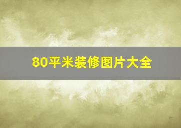 80平米装修图片大全