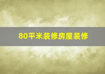 80平米装修房屋装修