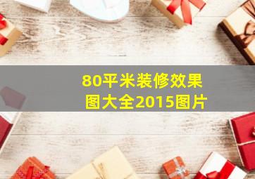 80平米装修效果图大全2015图片