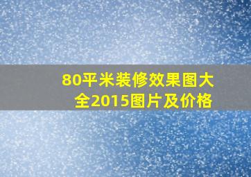 80平米装修效果图大全2015图片及价格