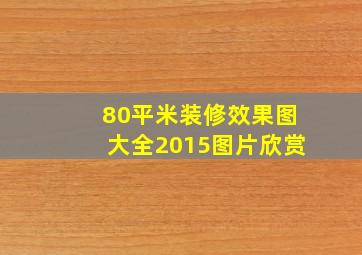 80平米装修效果图大全2015图片欣赏