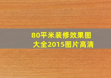 80平米装修效果图大全2015图片高清