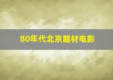 80年代北京题材电影