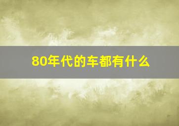 80年代的车都有什么