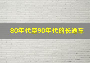 80年代至90年代的长途车