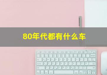 80年代都有什么车