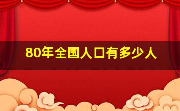 80年全国人口有多少人