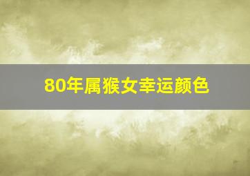 80年属猴女幸运颜色