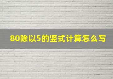 80除以5的竖式计算怎么写