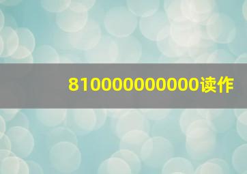 810000000000读作