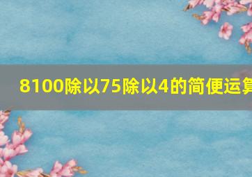 8100除以75除以4的简便运算