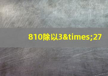 810除以3×27