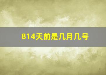 814天前是几月几号