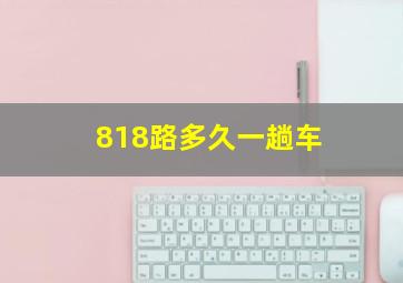 818路多久一趟车