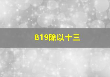 819除以十三