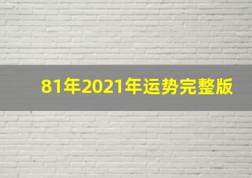 81年2021年运势完整版