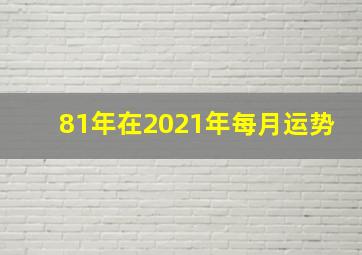 81年在2021年每月运势