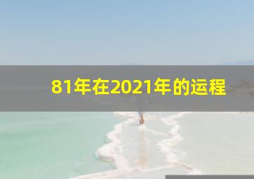 81年在2021年的运程