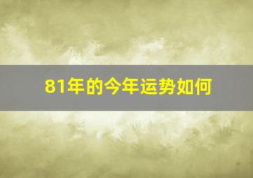 81年的今年运势如何