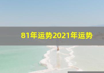 81年运势2021年运势