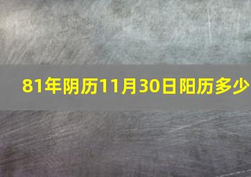 81年阴历11月30日阳历多少