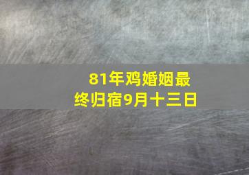 81年鸡婚姻最终归宿9月十三日