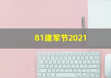 81建军节2021