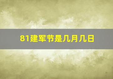 81建军节是几月几日