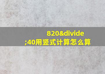 820÷40用竖式计算怎么算