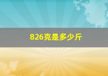 826克是多少斤