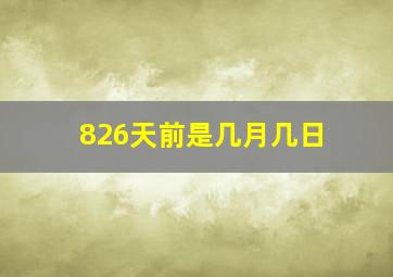 826天前是几月几日