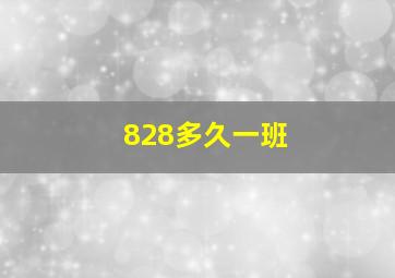 828多久一班