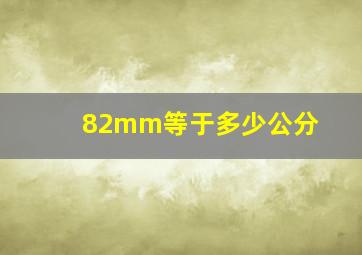 82mm等于多少公分