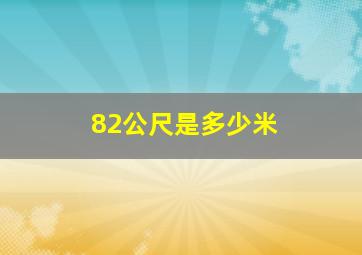 82公尺是多少米